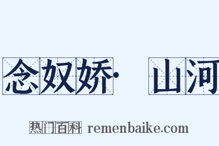 念奴娇·山河是什么意思的图片